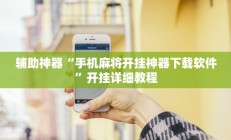 辅助神器“手机麻将开挂神器下载软件”开挂详细教程