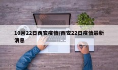 10月22日西安疫情／西安22日疫情最新消息