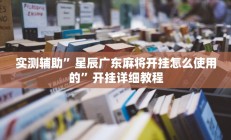 实测辅助”星辰广东麻将开挂怎么使用的”开挂详细教程