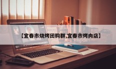 【宜春市烧烤团购群,宜春市烤肉店】
