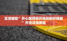教程辅助“血流麻将系统开挂怎么开(透视)辅助软件教程