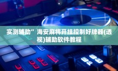 实测辅助”海安麻将开挂控制好牌器(透视)辅助软件教程