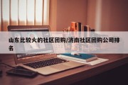 山东比较火的社区团购/济南社区团购公司排名