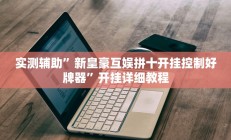 实测辅助”摇钱树拼十辅助开挂(透视)辅助软件教程