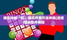 辅助神器“新幹線娱乐作弊开挂神器(透视)辅助软件教程