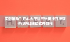实测辅助”开心大厅拼三张用挂开挂软件(透视)辅助软件教程