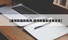 【康得新最新新闻,康得新最新进展信息】
