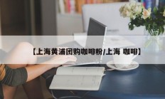 【上海黄浦团购咖啡粉/上海 咖啡】