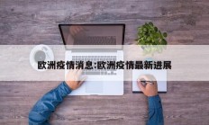 欧洲疫情消息：欧洲疫情最新进展