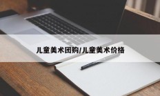 儿童美术团购/儿童美术价格
