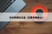 古玩收藏纪念品（古董收藏展示）