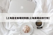 【上海嘉定美睫团购群/上海美睫店排行榜】