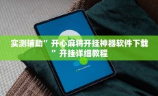 实测辅助”开心麻将开挂神器软件下载”开挂详细教程