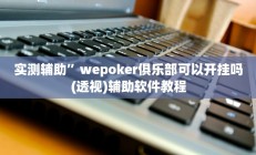实测辅助”边锋老友棋牌有挂吗”开挂详细教程