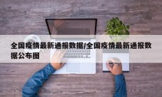 全国疫情最新通报数据／全国疫情最新通报数据公布图