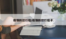 疫情防控行程／疫情防控行程卡