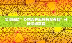 实测辅助“家乡大贰怎么开挂是真的吗”开挂详细教程