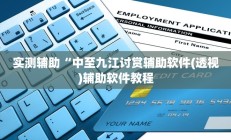 实测辅助“中至九江讨赏辅助软件(透视)辅助软件教程