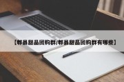 【郫县甜品团购群/郫县甜品团购群有哪些】