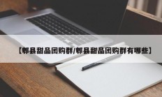 【郫县甜品团购群/郫县甜品团购群有哪些】