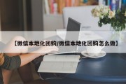 【微信本地化团购/微信本地化团购怎么做】