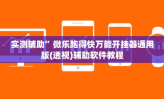 实测辅助”微乐跑得快万能开挂器通用版(透视)辅助软件教程