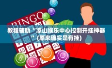 教程辅助“凉山娱乐中心控制开挂神器”(原来确实是有挂)