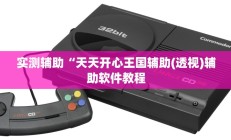 实测辅助“天天开心王国辅助(透视)辅助软件教程