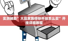 实测辅助”大赢家跑得快开挂怎么买”开挂详细教程