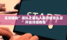 辅助神器“喜扣跑胡子辅助开挂教程”其实确实有挂
