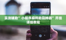 实测辅助”小程序麻将助赢神器”开挂详细教程