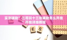 实测辅助”闲来麻将开挂神器(透视)辅助软件教程