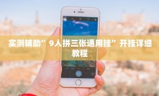 实测辅助”9人拼三张通用挂”开挂详细教程