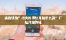 实测辅助”蜜蜂众娱真的确实有挂”详细开挂教程