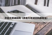 济南大明湖团购（济南大明湖团购群微信）