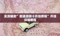 实测辅助”新道游拼十开挂教程”开挂详细教程