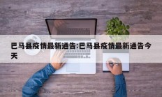 巴马县疫情最新通告：巴马县疫情最新通告今天