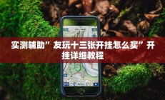 实测辅助”友玩十三张开挂怎么买”开挂详细教程