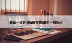最新一周新闻新冠疫情／最新一期新闻