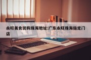 永旺美食团购珠海地址:广东永旺珠海指定门店