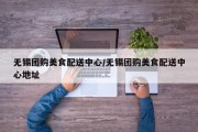 无锡团购美食配送中心/无锡团购美食配送中心地址