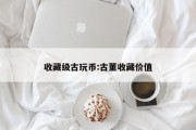 收藏级古玩币:古董收藏价值