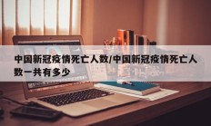 中国新冠疫情死亡人数／中国新冠疫情死亡人数一共有多少
