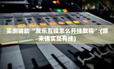 实测辅助”微信决胜麻将小程序开挂怎么使用的(透视)辅助软件教程