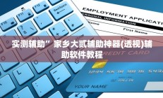 实测辅助”波特互娱到底怎么开挂(透视)辅助软件教程