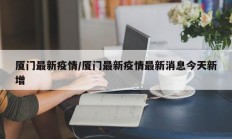 厦门最新疫情／厦门最新疫情最新消息今天新增