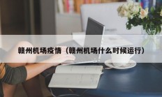 赣州机场疫情（赣州机场什么时候运行）