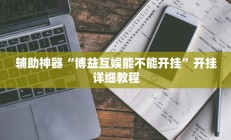 辅助神器“博益互娱能不能开挂”开挂详细教程