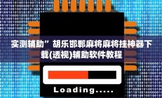 实测辅助”七七麻将真的有挂吗”开挂详细教程
