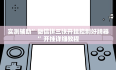 实测辅助”微信拼三张开挂控制好牌器”开挂详细教程